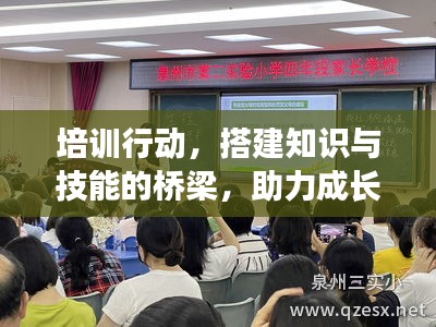 培训行动，搭建知识与技能的桥梁，助力成长飞跃！