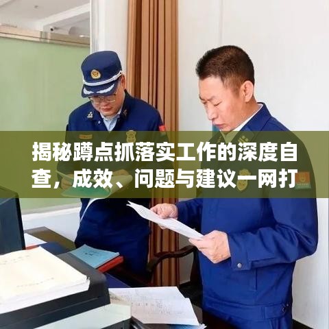 揭秘蹲点抓落实工作的深度自查，成效、问题与建议一网打尽！
