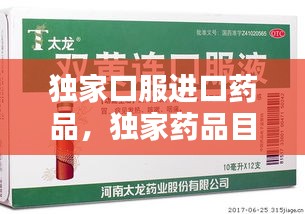 独家口服进口药品，独家药品目录 