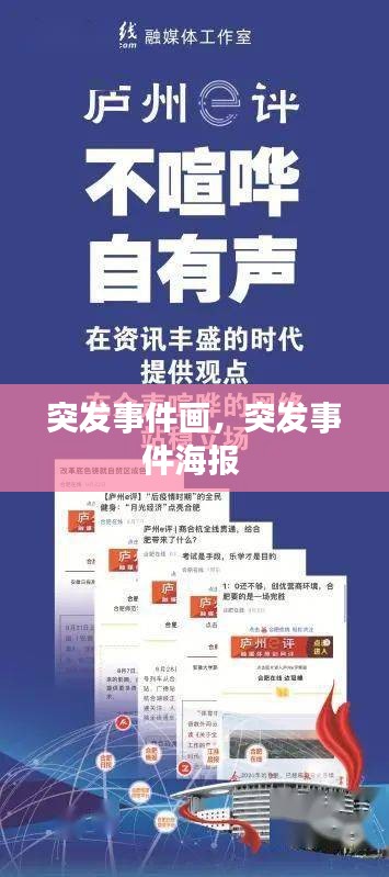 突发事件画，突发事件海报 