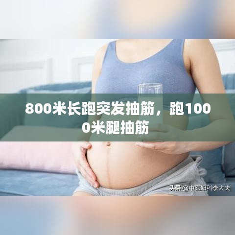 800米长跑突发抽筋，跑1000米腿抽筋 