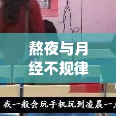 熬夜与月经不规律，背后的健康隐患警示