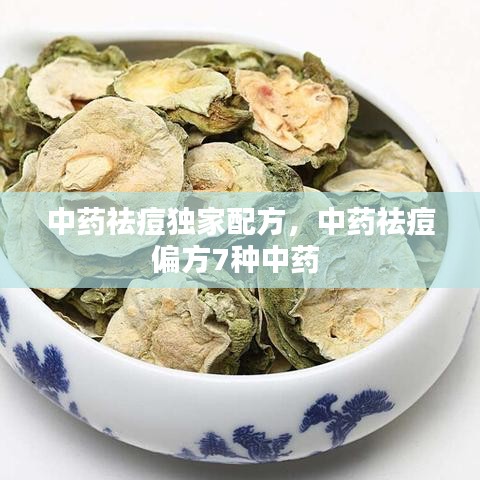 中药祛痘独家配方，中药祛痘偏方7种中药 