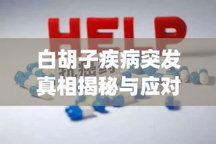 白胡子疾病突发真相揭秘与应对策略探讨