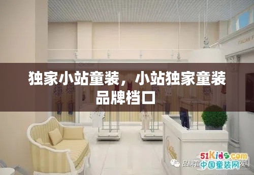独家小站童装，小站独家童装品牌档口 