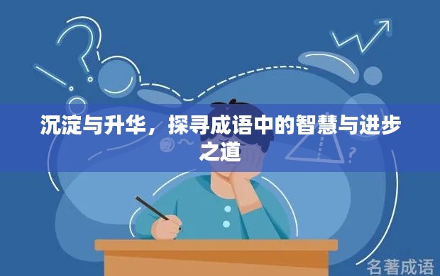 沉淀与升华，探寻成语中的智慧与进步之道