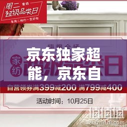 京东独家超能，京东自营超级新品 