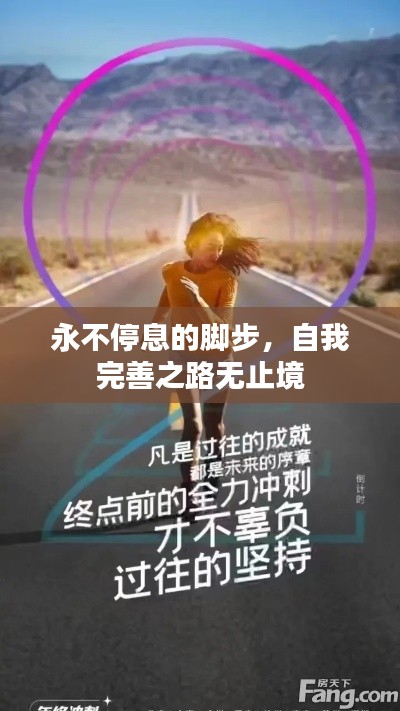 永不停息的脚步，自我完善之路无止境