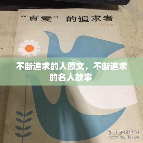 不断追求的人原文，不断追求的名人故事 