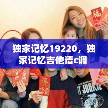 独家记忆19220，独家记忆吉他谱c调 