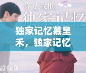 独家记忆慕呈禾，独家记忆慕承和薛桐 