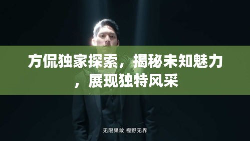 方侃独家探索，揭秘未知魅力，展现独特风采