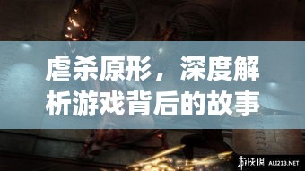虐杀原形，深度解析游戏背后的故事与秘密