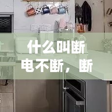 什么叫断电不断，断电的几种可能 