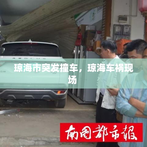 琼海市突发撞车，琼海车祸现场 