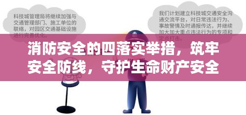消防安全的四落实举措，筑牢安全防线，守护生命财产安全