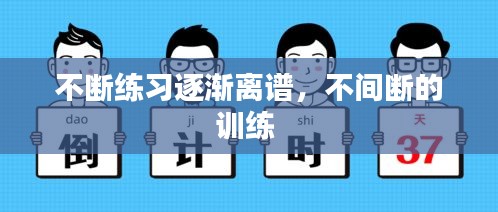 不断练习逐渐离谱，不间断的训练 