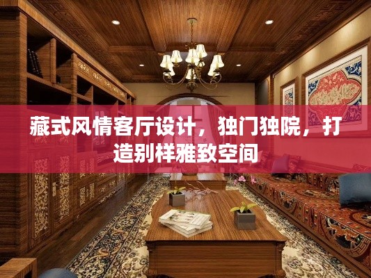 藏式风情客厅设计，独门独院，打造别样雅致空间