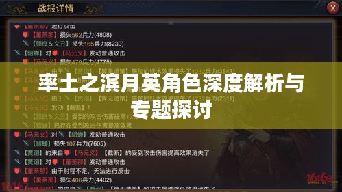 率土之滨月英角色深度解析与专题探讨