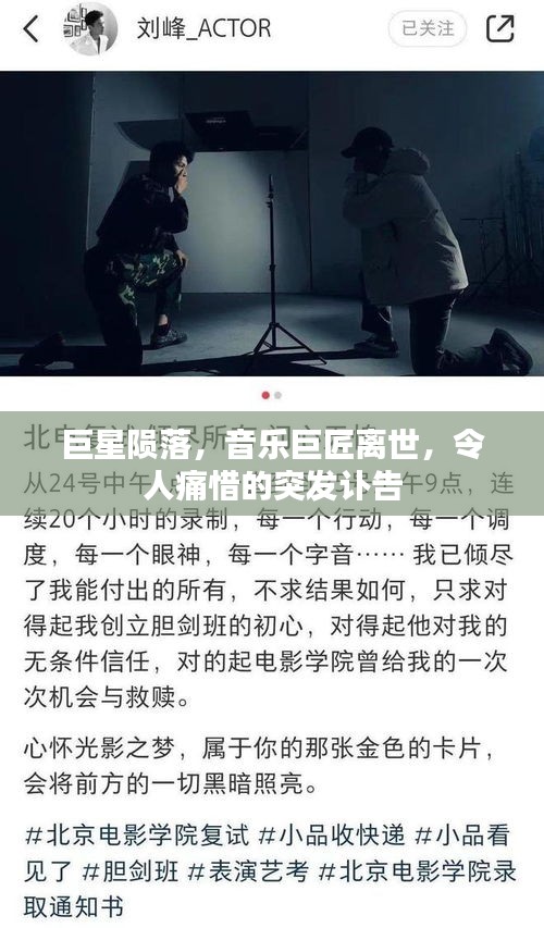 巨星陨落，音乐巨匠离世，令人痛惜的突发讣告