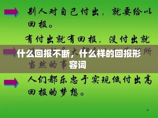 什么回报不断，什么样的回报形容词 