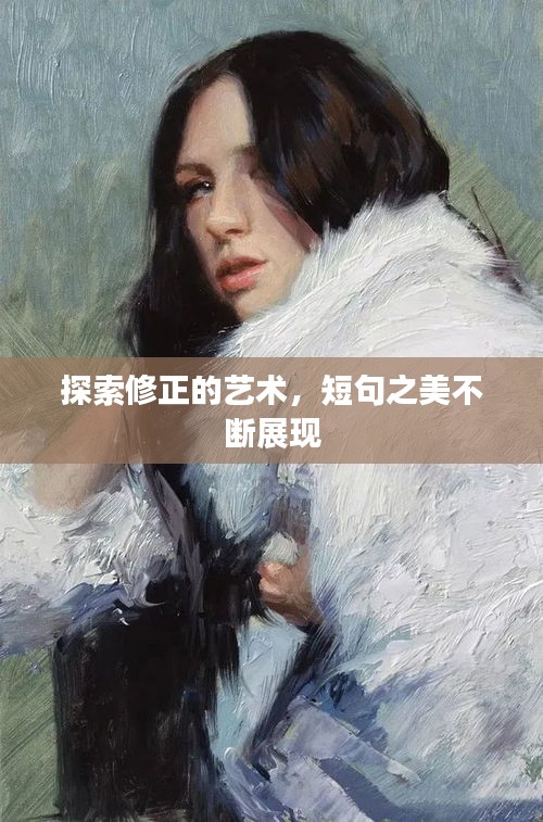 探索修正的艺术，短句之美不断展现