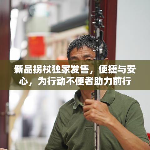 新品拐杖独家发售，便捷与安心，为行动不便者助力前行