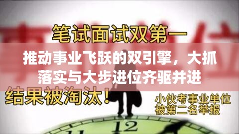 推动事业飞跃的双引擎，大抓落实与大步进位齐驱并进