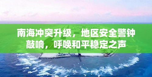 南海冲突升级，地区安全警钟敲响，呼唤和平稳定之声