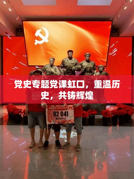 党史专题党课虹口，重温历史，共铸辉煌