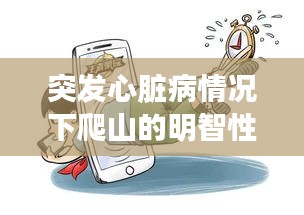 突发心脏病情况下爬山的明智性探讨