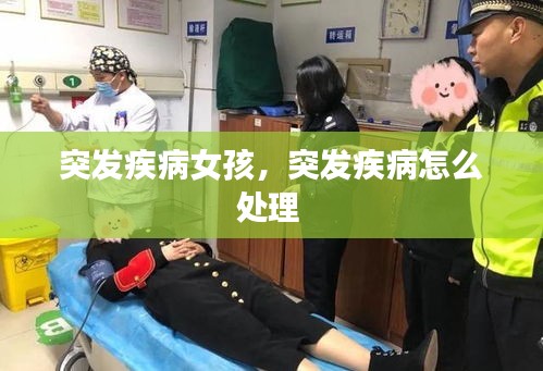 突发疾病女孩，突发疾病怎么处理 