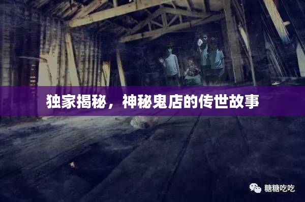 独家揭秘，神秘鬼店的传世故事
