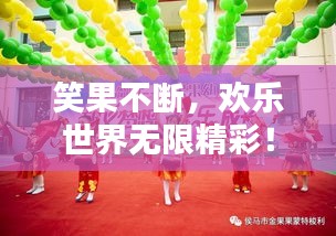 笑果不断，欢乐世界无限精彩！