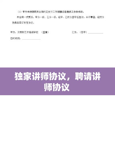 独家讲师协议，聘请讲师协议 