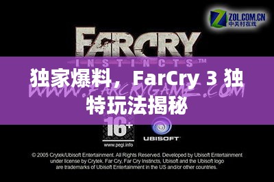 独家爆料，FarCry 3 独特玩法揭秘