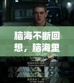 脑海不断回想，脑海里不断的想事情 