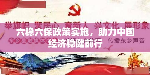 六稳六保政策实施，助力中国经济稳健前行