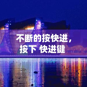 不断的按快进，按下 快进键 