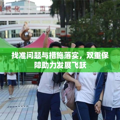 找准问题与措施落实，双重保障助力发展飞跃