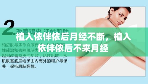 植入依伴侬后月经不断，植入依伴侬后不来月经 