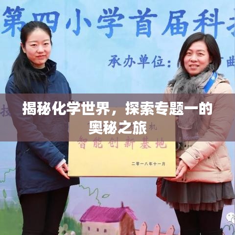 揭秘化学世界，探索专题一的奥秘之旅