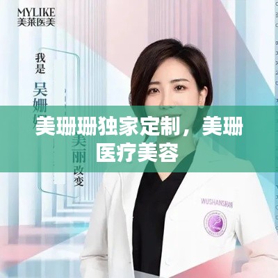 美珊珊独家定制，美珊医疗美容 