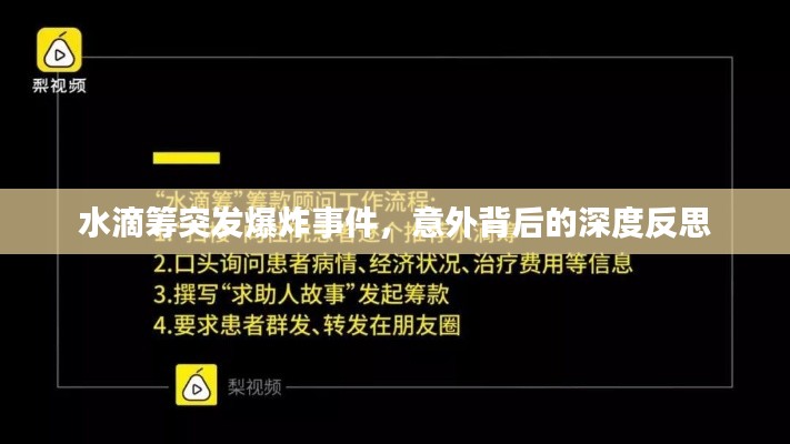 水滴筹突发爆炸事件，意外背后的深度反思
