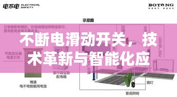 不断电滑动开关，技术革新与智能化应用的探索