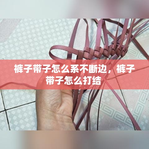 裤子带子怎么系不断边，裤子带子怎么打结 