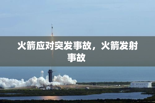 火箭应对突发事故，火箭发射事故 