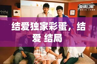 结爱独家彩蛋，结爱 结局 