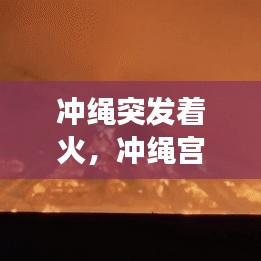 冲绳突发着火，冲绳宫殿起火 