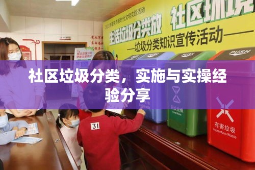 社区垃圾分类，实施与实操经验分享